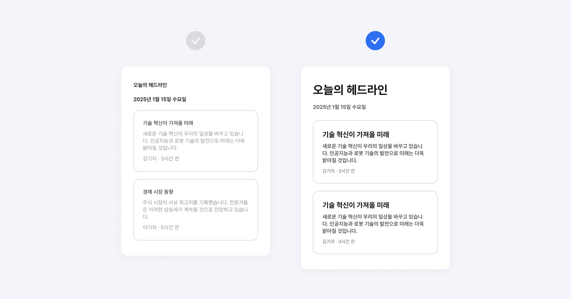 (5.1.1-5) 배경·텍스트 색상, 폰트 크기와 굵기 차이를 적용해 가독성을 높인 사례