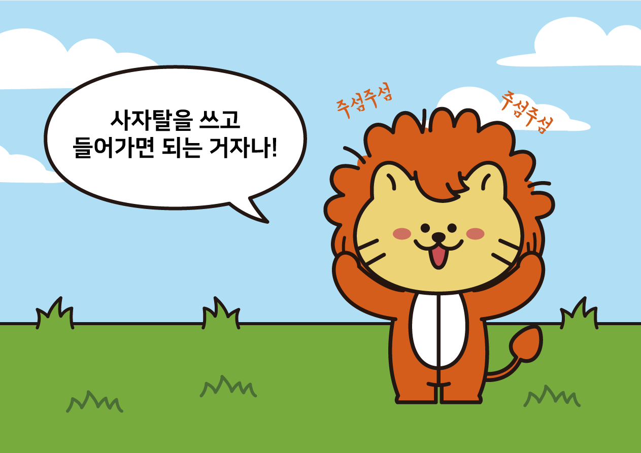 사자탈을 쓴 라이캣