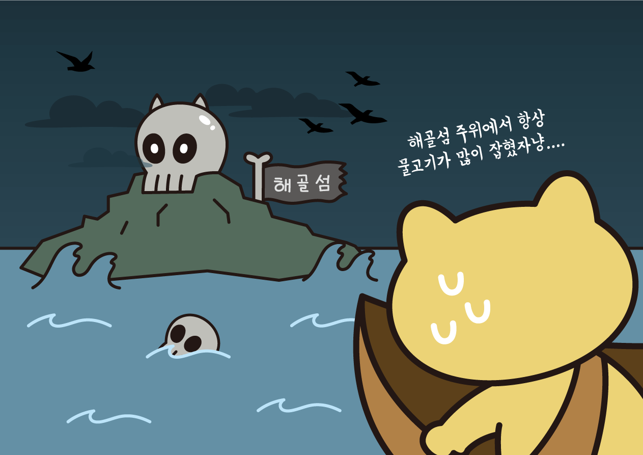 해골 섬으로 향하는 라이캣